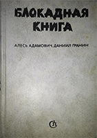 Сочинение по теме Художественно-документальная проза Д. Гранина. Повесть Зубр