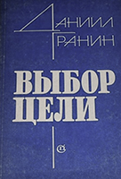 Сочинение по теме Художественно-документальная проза Д. Гранина. Повесть Зубр