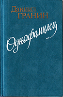 Сочинение по теме Художественно-документальная проза Д. Гранина. Повесть Зубр