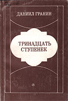 Сочинение по теме Художественно-документальная проза Д. Гранина. Повесть Зубр