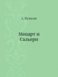 ПУШКИН МОЦАРТ И САЛЬЕРИ EPUB СКАЧАТЬ БЕСПЛАТНО ПУШКИН МОЦАРТ И САЛЬЕРИ EPUB СКАЧАТЬ БЕСПЛАТНО