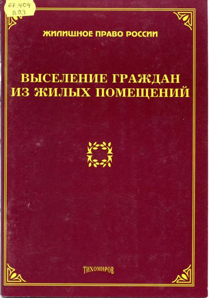 Жилищный кодекс: вопросы и ответы | Омские муниципальные библиотеки