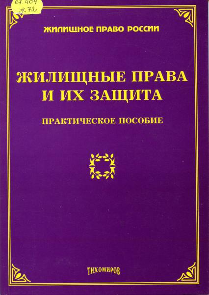 Жилищный кодекс: вопросы и ответы | Омские муниципальные библиотеки