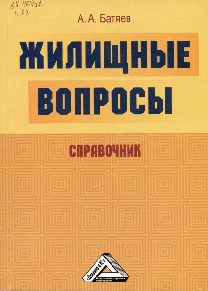 Жилищный кодекс: вопросы и ответы | Омские муниципальные библиотеки