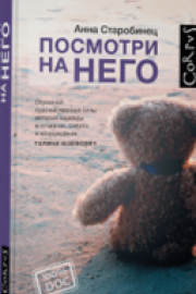 Старобинец, А. Посмотри на него