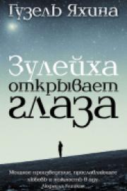 Яхина, Г. Ш. Зулейха открывает глаза